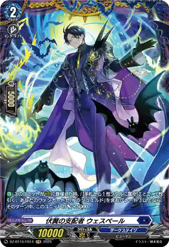 DZ-BT10/FR14 伏翼の支配者 ウェスペール