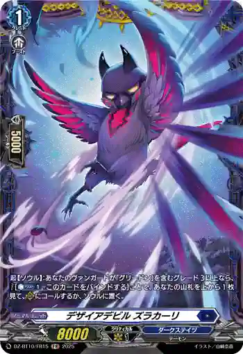 DZ-BT10/FR15 デザイアデビル ズラカーリ