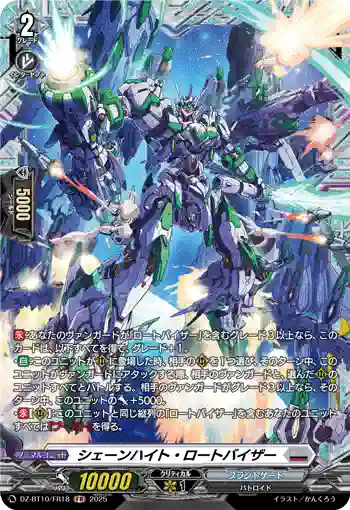 DZ-BT10/FR18 シェーンハイト・ロートバイザー