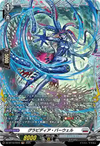 DZ-BT10/FR19 グラビディア・バーウェル