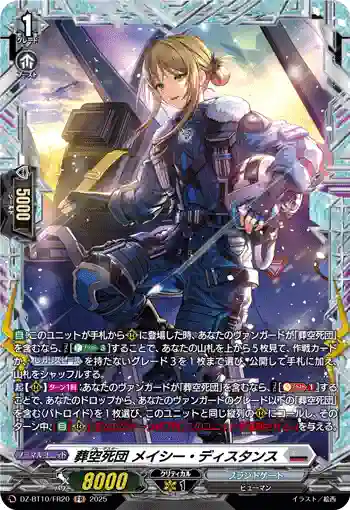 DZ-BT10/FR20 葬空死団 メイシー・ディスタンス