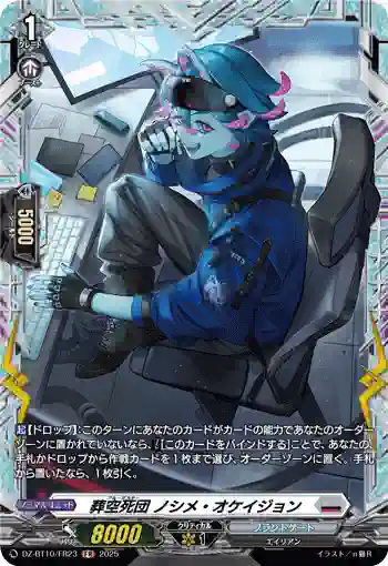 DZ-BT10/FR23 葬空死団 ノシメ・オケイジョン