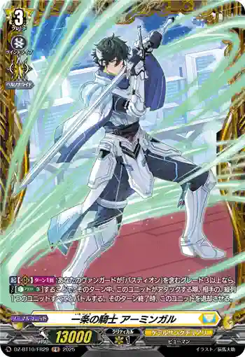 DZ-BT10/FR29 一条の騎士 アーミンガル