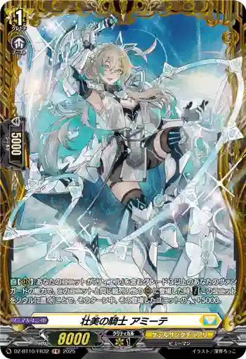 DZ-BT10/FR32 壮美の騎士 アミーテ