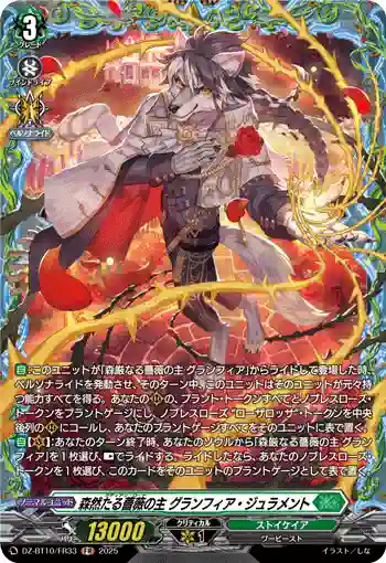 DZ-BT10/FR33 森然たる薔薇の主 グランフィア・ジュラメント