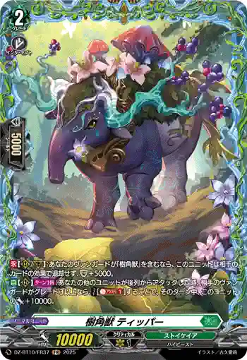 DZ-BT10/FR37 樹角獣 ティッパー