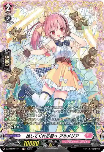 DZ-BT10/FR41 推してくれる君へ アルメリア