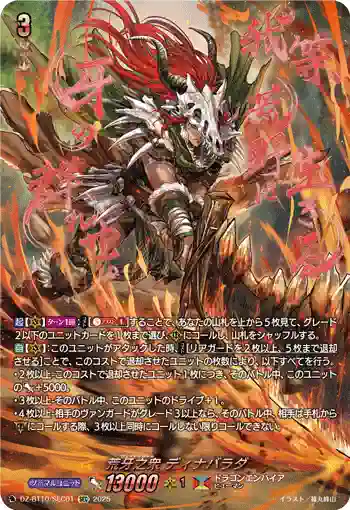 DZ-BT10/SEC01 荒牙之衆 ディナバラダ