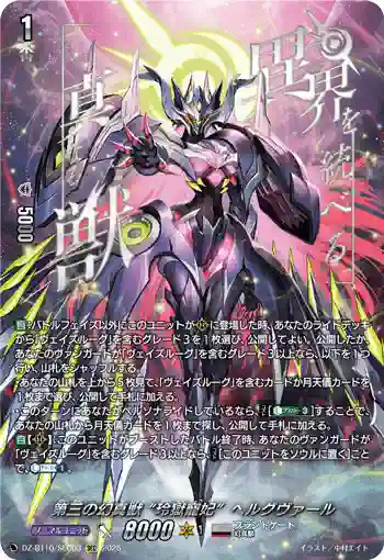 DZ-BT10/SEC03 第三の幻真獣 “玲獄寵妃”ヘルグヴァール