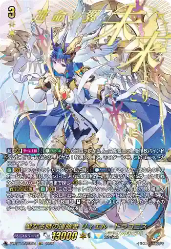 DZ-BT10/SEC04 聖なる時の運命者 リィエル゠ドラコニス