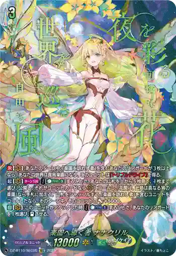 DZ-BT10/SEC05 楽園へ導く者 ナナクリル