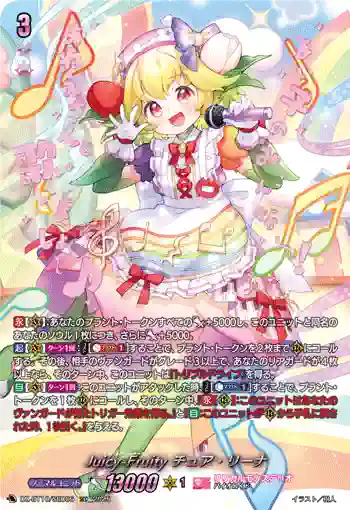 DZ-BT10/SEC06 Juicy-Fruity チュア・リーナ