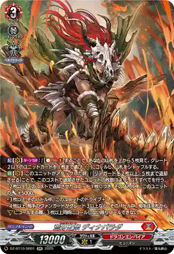 DZ-BT10/SR01 荒牙之衆 ディナバラダ