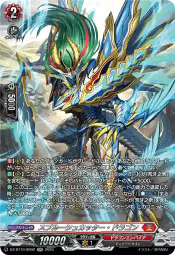 DZ-BT10/SR02 スプルーシュカッター・ドラゴン