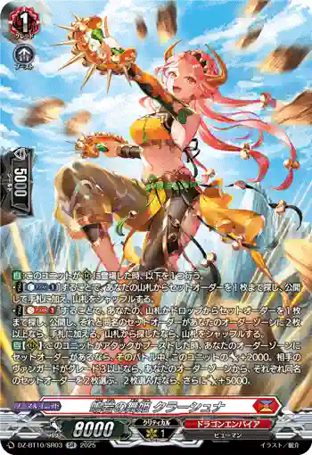 DZ-BT10/SR03 鳴岩の舞姫 クラーシュナ