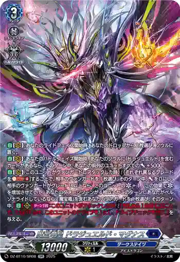 DZ-BT10/SR08 魔宝竜皇 ドラジュエルド・マグナス