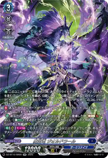 DZ-BT10/SR09 魔宝竜 ジオルドラール