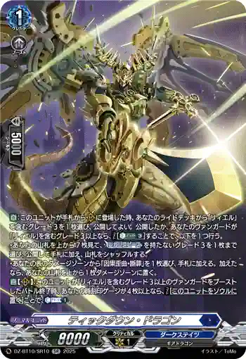 DZ-BT10/SR10 ティックダウン・ドラゴン