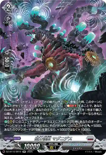 DZ-BT10/SR16 磁力怪獣 マグニデス
