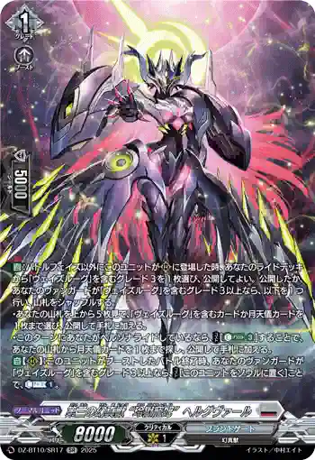 DZ-BT10/SR17 第三の幻真獣 “玲獄寵妃”ヘルグヴァール