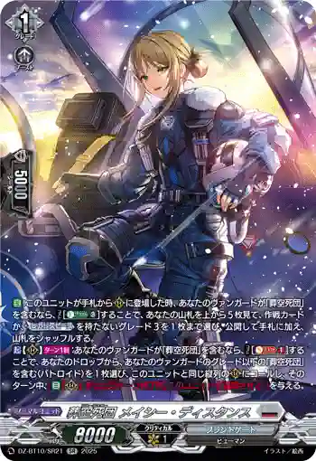 DZ-BT10/SR21 葬空死団 メイシー・ディスタンス