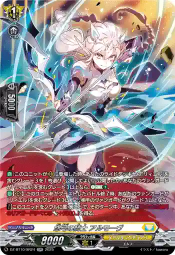 DZ-BT10/SR24 悠弓の騎士 アルモーヴ