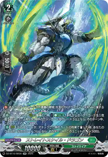 DZ-BT10/SR30 ストレイトスケイル・ドラゴン
