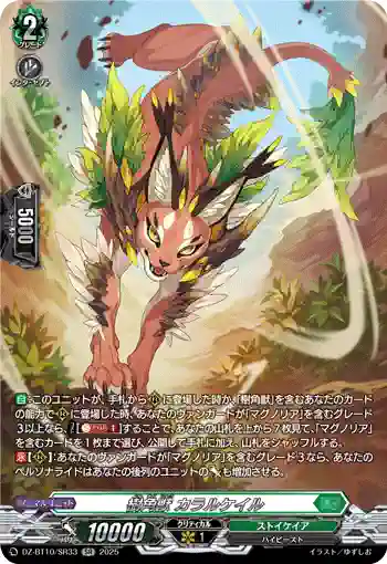 DZ-BT10/SR33 樹角獣 カラルケイル
