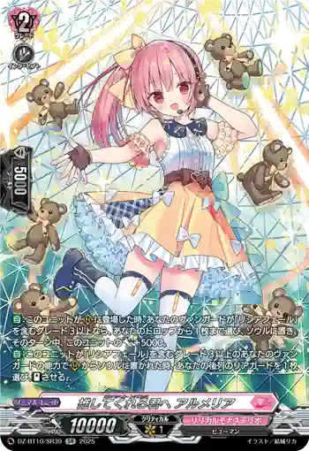 DZ-BT10/SR39 推してくれる君へ アルメリア