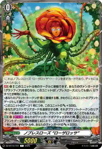 DZ-BT10/T01 ノブレスローズ “ローザロッサ”