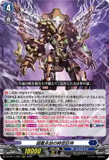 DZ-BT11/004 超載永劫の時空巨神
