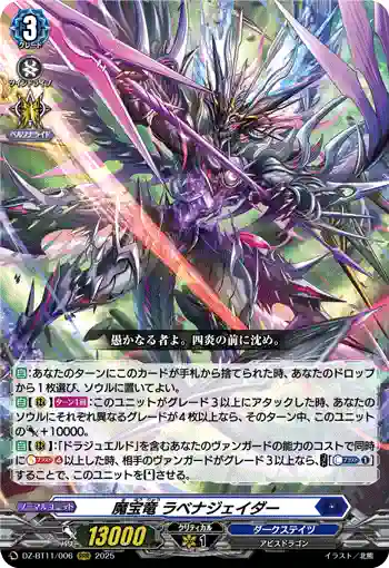 DZ-BT11/006 魔宝竜 ラベナジェイダー