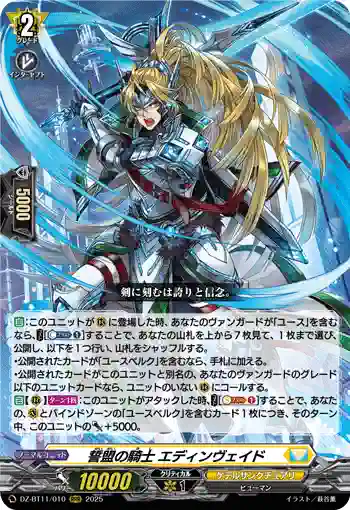 DZ-BT11/010 誓盟の騎士 エディンヴェイド