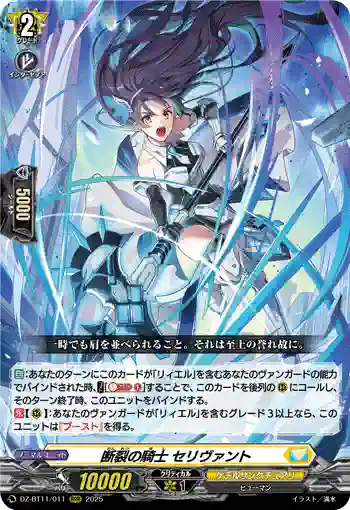 DZ-BT11/011 断裂の騎士 セリヴァント