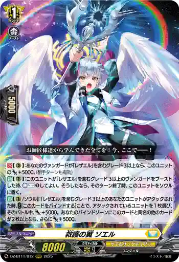 DZ-BT11/012 救護の翼 ソエル