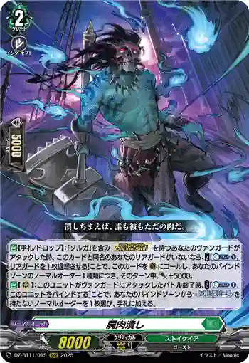 DZ-BT11/015 屍肉潰し