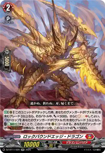 DZ-BT11/020 ロックバウンドエッジ・ドラゴン