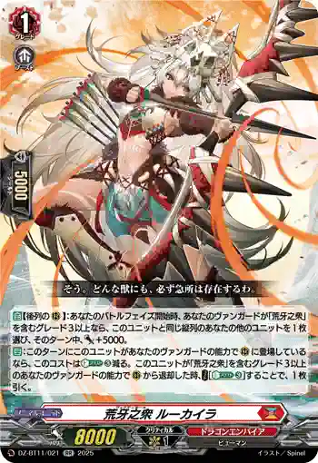 DZ-BT11/021 荒牙之衆 ルーカイラ