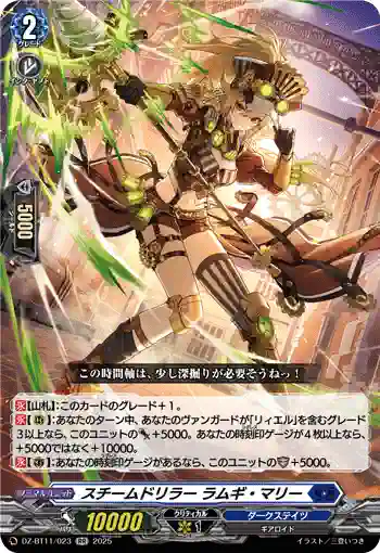 DZ-BT11/023 スチームドリラー ラムギ・マリー