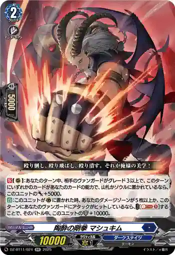 DZ-BT11/024 陶酔の剛拳 マシュキム