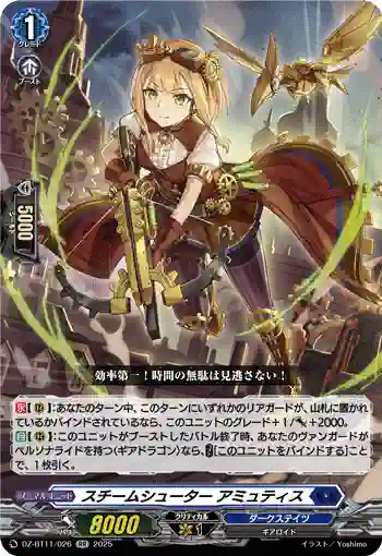 DZ-BT11/026 スチームシューター アミュティス