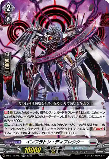 DZ-BT11/027 インフラトン・ディフレクター