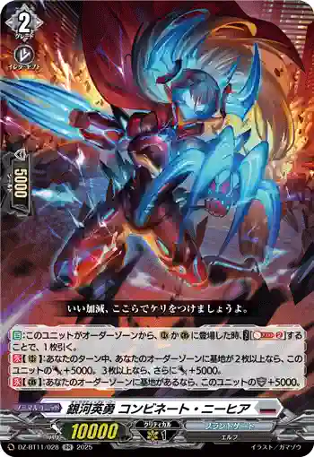 DZ-BT11/028 銀河英勇 コンビネート・ニーヒア