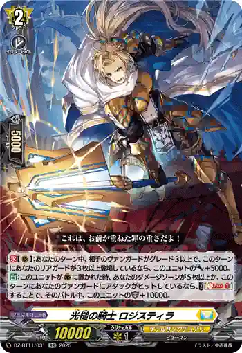 DZ-BT11/031 光槌の騎士 ロジスティラ