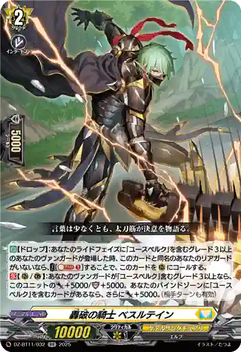 DZ-BT11/032 轟破の騎士 ベスルテイン