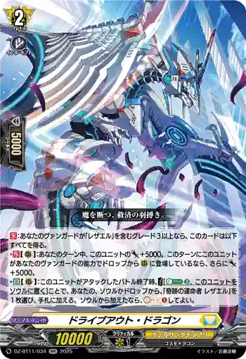 DZ-BT11/034 ドライブアウト・ドラゴン