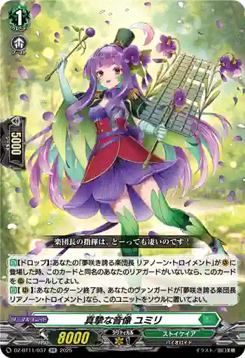 DZ-BT11/037 真摯な音像 ユミリ