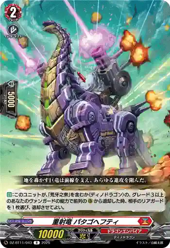 DZ-BT11/043 重射竜 パタゴヘフティ