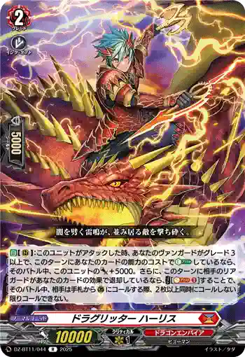 DZ-BT11/044 ドラグリッター ハーリス