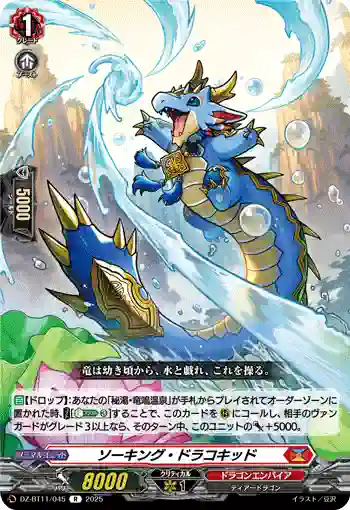 DZ-BT11/045 ソーキング・ドラコキッド